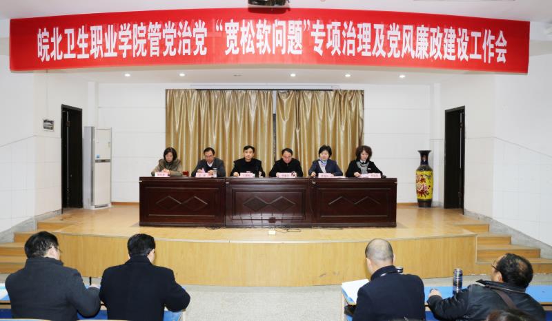20161129管党治党宽松软及党风廉政会1.jpg