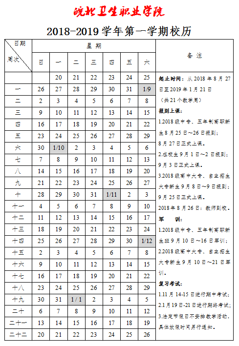 校历2018-2019-1.png