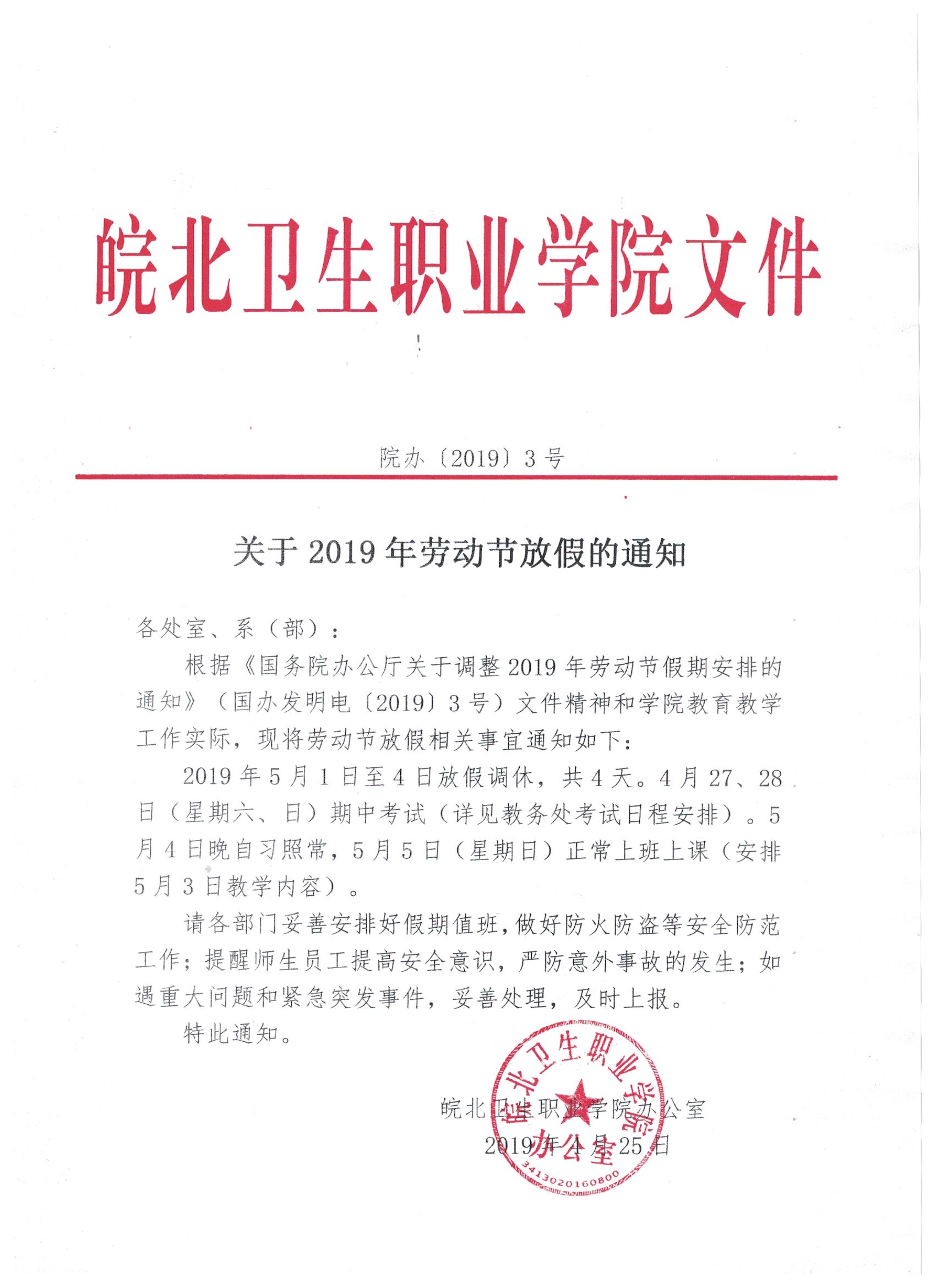 关于2019年劳动节放假的通知.jpeg