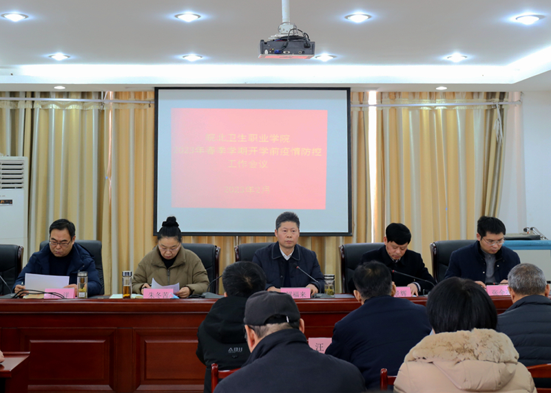 春季学期开学疫情防控工作会议.jpg