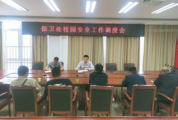 保卫处校园安全工作调度会.jpg